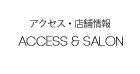 アクセス