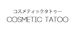 コスメティックタトゥー