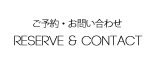 ご予約・お問い合わせ