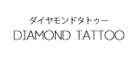 ダイヤモンドタトゥー