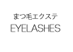 まつ毛エクステ
