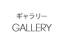 ギャラリー