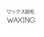ワックス脱毛