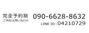 お問い合わせは090-6628-8632