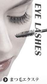 まつ毛エクステ